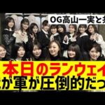 【乃木坂４６】本日の乃木坂ランウェイ、わが軍が強すぎた