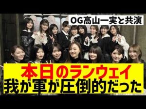 【乃木坂46】本日の乃木坂ランウェイ、わが軍が強すぎた