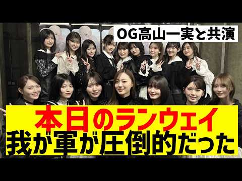 【乃木坂４６】本日の乃木坂ランウェイ、わが軍が強すぎた
