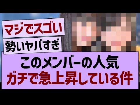 このメンバーの人気、ガチで急上昇する！【乃木坂46・乃木坂工事中・乃木坂配信中】