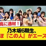 【速報】乃木坂6期生、ほぼ『この人』がエースか【乃木坂46】