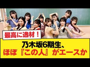【速報】乃木坂6期生、ほぼ『この人』がエースか【乃木坂46】