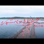 NGT48 5thシングル「シャーベットピンク」MUSIC VIDEO Full ver. / NGT48[公式]