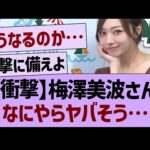 【衝撃】梅澤美波さんなにやらヤバそう…【乃木坂46・乃木坂工事中・乃木坂配信中】