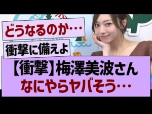 【衝撃】梅澤美波さんなにやらヤバそう…【乃木坂46・乃木坂工事中・乃木坂配信中】
