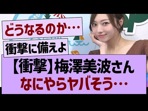 【衝撃】梅澤美波さんなにやらヤバそう…【乃木坂46・乃木坂工事中・乃木坂配信中】