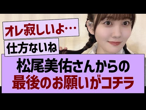 松尾美佑さんからの「最後のお願い」がコチラ【乃木坂46・乃木坂工事中・乃木坂配信中】