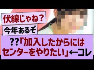 ??「加入したからにはセンターをやりたい」←コレ【乃木坂46・乃木坂工事中・乃木坂配信中】