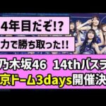【14年目も上り坂】乃木坂46 14thバスラ、東京ドーム3days開催決定！！【乃木坂46】