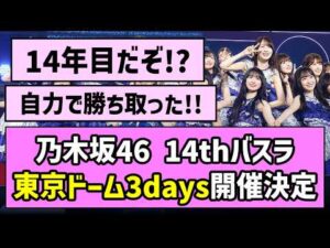 【14年目も上り坂】乃木坂46 14thバスラ、東京ドーム3days開催決定！！【乃木坂46】