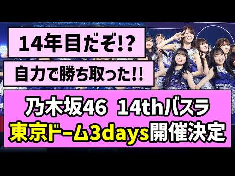 【14年目も上り坂】乃木坂46 14thバスラ、東京ドーム3days開催決定!!【乃木坂46】