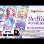 【学マス】WEBCM「学マス初のユニット Re;IRIS、デビュー！」【アイドルマスター】