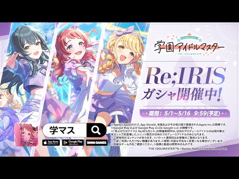 【学マス】WEBCM「学マス初のユニット Re;IRIS、デビュー!」【アイドルマスター】