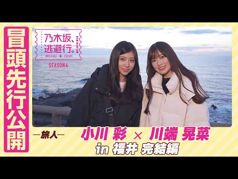 【冒頭先行公開】乃木坂、逃避行。SEASON4 #10 in福井 完結編 #小川彩 ×#川端晃菜