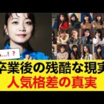 【残酷な現実】乃木坂46卒業後のセカンドキャリア、人気メンバー間の格差が判明【乃木坂46】 【乃木坂46】
