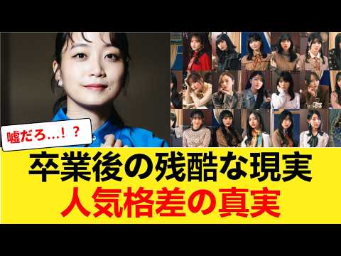 【残酷な現実】乃木坂46卒業後のセカンドキャリア、人気メンバー間の格差が判明【乃木坂46】 【乃木坂46】