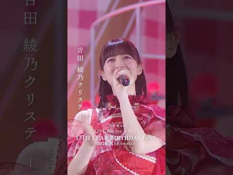 乃木坂46 - 三番目の風 LIVE Blu-ray&DVD「13th YEAR BIRTHDAY LIVE」発売中!#乃木坂46 #乃木坂46_13thBDL発売中