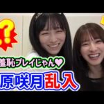 池田瑛紗の配信中に菅原咲月が乱入してイチャイチャするシーンまとめ【文字起こし】乃木坂46