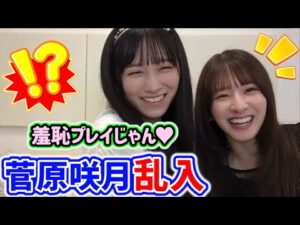 池田瑛紗の配信中に菅原咲月が乱入してイチャイチャするシーンまとめ【文字起こし】乃木坂46