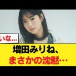 【悲報】増田みりね、例の件でまさかの沈黙か…【乃木坂46】