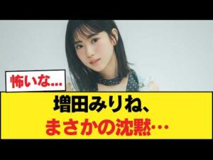 【悲報】増田みりね、例の件でまさかの沈黙か…【乃木坂46】