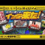 【公式】「乃木坂工事中」# 536「乃木坂46 いい旅選手権 後編」2025.10.19 OA