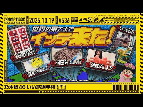【公式】「乃木坂工事中」# 536「乃木坂46 いい旅選手権 後編」2025.10.19 OA