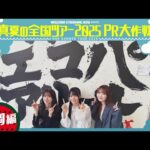 【一足先にエコパアリーナへ🏟️】真夏の全国ツアー2025PR大作戦！静岡篇【明日から静岡公演スタート🏝️】