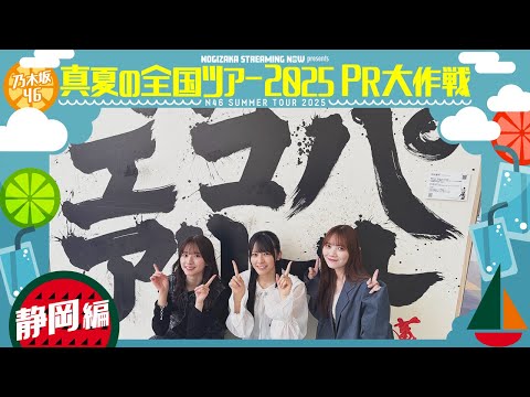 【一足先にエコパアリーナへ🏟️】真夏の全国ツアー2025PR大作戦!静岡篇【明日から静岡公演スタート🏝️】