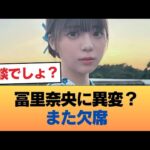 冨里奈央、またしてもミーグリを欠席 #乃木坂46 #乃木坂46のスター