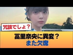 冨里奈央、またしてもミーグリを欠席 #乃木坂46 #乃木坂46のスター