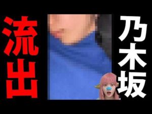 【乃木坂46】岡本姫奈の流出動画騒動…「加入前」の嘘と青いニットの闇を徹底解説！絶頂期から転落！