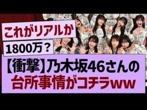 乃木坂46さんの台所事情がコチラwww【乃木坂46・乃木坂工事中・乃木坂配信中】