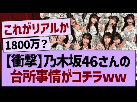 乃木坂46さんの台所事情がコチラwww【乃木坂46・乃木坂工事中・乃木坂配信中】