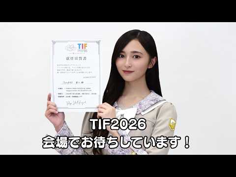 井上和（乃木坂46）さんからの【TIF2026チェアマン】就任コメントが到着！