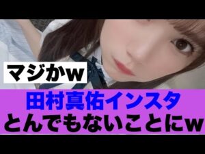 【衝撃】乃木坂田村真佑のインスタがすごいことになっている模様…