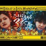 【公式】「乃木坂工事中」# 574「チーム対抗！これいくら金？ 前編」2026.07.26 OA