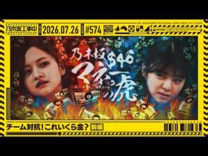【公式】「乃木坂工事中」# 574「チーム対抗！これいくら金？ 前編」2026.07.26 OA