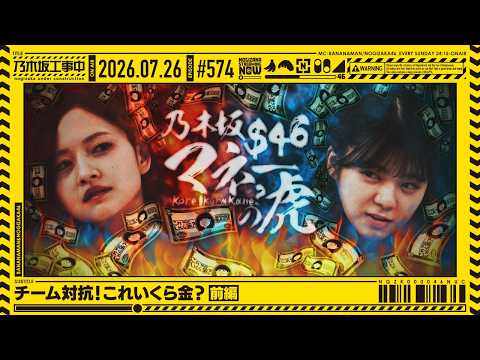 【公式】「乃木坂工事中」# 574「チーム対抗！これいくら金？ 前編」2026.07.26 OA