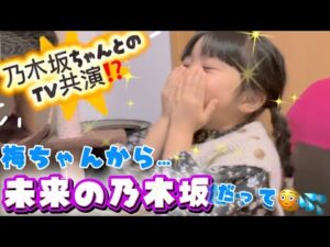 【奇跡✨】乃木坂ちゃんとTV共演⁉️😳〜5歳娘の反応と裏側も😳〜 #乃木坂46