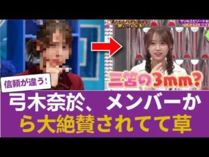 【乃木坂46】「奈於は凄い」岩本蓮加・川﨑桜らが弓木奈於を大絶賛した真実… #乃木坂46 #乃木坂46のスター