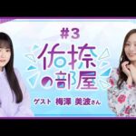 【公式】乃木フラ presents 佑捺の部屋 第3回【乃木坂的フラクタル】
