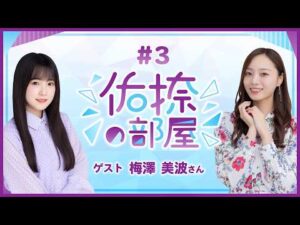 【公式】乃木フラ presents 佑捺の部屋 第3回【乃木坂的フラクタル】