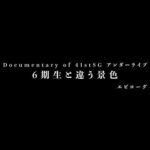 Documentary of 41stSG アンダーライブ～6期生と違う景色～エピローグ