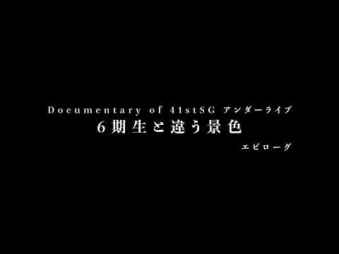 Documentary of 41stSG アンダーライブ～6期生と違う景色～エピローグ