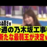 【乃木坂４６】今週の乃木坂工事中、新たな最弱王が決定