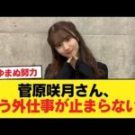 菅原咲月さん、もう外仕事が止まらない・・・【乃木坂46】