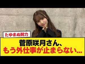 菅原咲月さん、もう外仕事が止まらない・・・【乃木坂46】