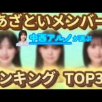 中西アルノが選ぶ“あざとい乃木坂46メンバー”TOP3【文字起こし】
