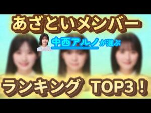 中西アルノが選ぶ“あざとい乃木坂46メンバー”TOP3【文字起こし】